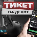 Тикет на денот (петок, 31.10.2025)