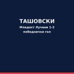 Ташовски со победнички гол за Младост Лучани против Мачва Фудбал - Младост Лучани / Ташовски
