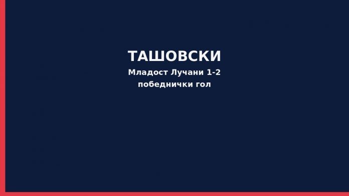 03-featured Фудбал - Младост Лучани / Ташовски