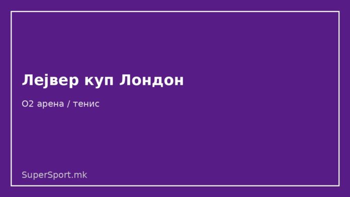 Лејвер куп - тенис Лондон