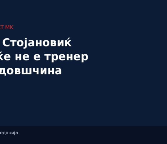 Раде Стојановиќ повеќе не е тренер на Ајдовшчина Ракомет - тренер Раде Стојановиќ