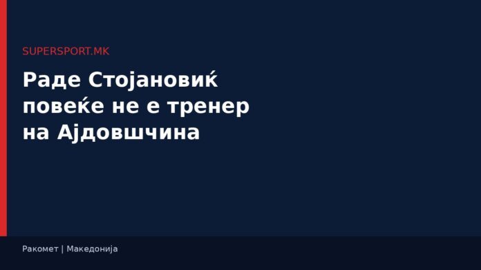 04-rade Ракомет - тренер Раде Стојановиќ