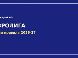 Евролигата воведе нови правила за сезоната 2026-27 Евролига - нови правила 2026-27
