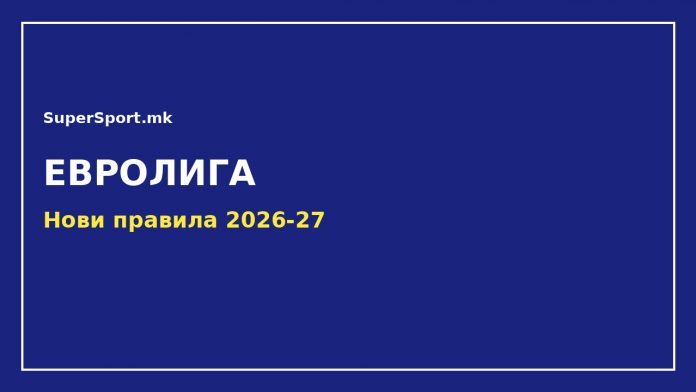 05-featured Евролига - нови правила 2026-27