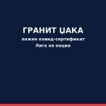 Џака призна дека добил лажен ковид-сертификат и се повлече од Лигата на нации Фудбал - Гранит Џака / Швајцарија