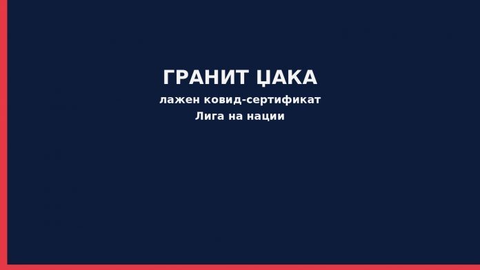 06-featured Фудбал - Гранит Џака / Швајцарија