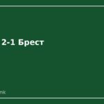 Оксер со пресврт до 2-1 против Брест: Арчер израмни, автоголот на Ле Ген пресуди Оксер - Лига 1