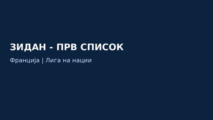Зинедин Зидан - прв список на Франција