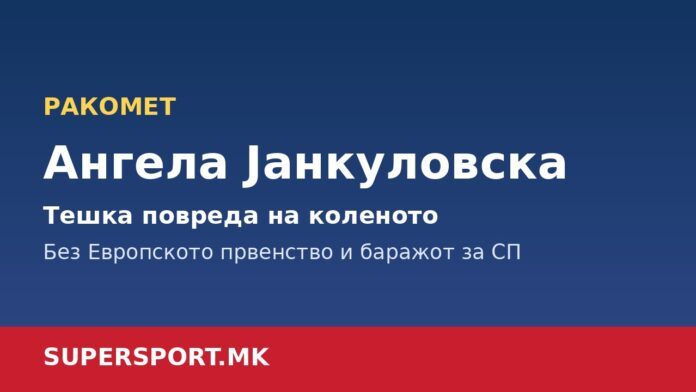 Ангела Јанкуловска - тешка повреда на коленото Ангела Јанкуловска - тешка повреда на коленото